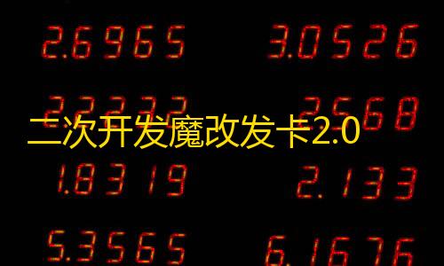 STARMOD制裁盒子二次开发魔改发卡2.0.6用户版+搭建教程